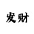 时时彩个位计划公式